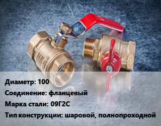 Кран металлический 100 фланцевый Сталь: 09Г2С шаровой, полнопроходной, ALSO, Ру25, шт цена от 8235 Тг / шт, где купить, условия доставки в Алматы и Алматинской области